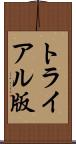 トライアル版 Scroll