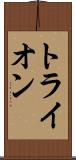 トライオン Scroll