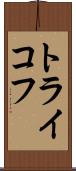 トライコフ Scroll