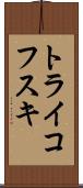 トライコフスキ Scroll