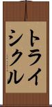 トライシクル Scroll