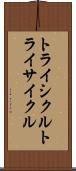 トライシクル Scroll