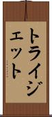 トライジェット Scroll