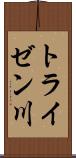 トライゼン川 Scroll