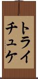トライチュケ Scroll