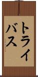 トライバス Scroll