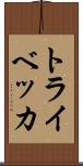 トライベッカ Scroll