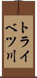 トライベツ川 Scroll