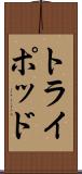 トライポッド Scroll