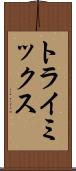 トライミックス Scroll