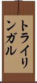 トライリンガル Scroll