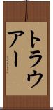 トラウアー Scroll