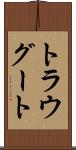 トラウグート Scroll