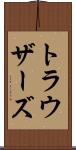 トラウザーズ Scroll
