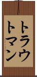 トラウトマン Scroll