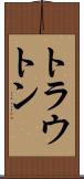 トラウトン Scroll