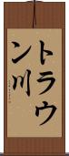 トラウン川 Scroll