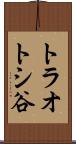トラオトシ谷 Scroll
