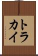 トラカイ Scroll