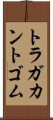 トラガカント・ゴム Scroll