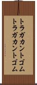 トラガカントゴム Scroll