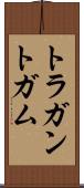 トラガントガム Scroll