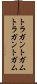 トラガントガム Scroll