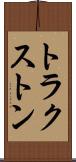 トラクストン Scroll