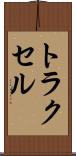 トラクセル Scroll