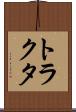 トラクタ Scroll
