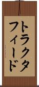 トラクタフィード Scroll