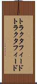 トラクタフィード Scroll