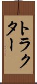 トラクター Scroll