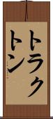 トラクトン Scroll