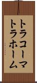 トラコーマ Scroll