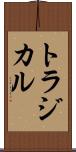トラジカル Scroll
