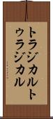 トラジカル Scroll