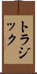 トラジック Scroll