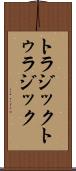 トラジック Scroll