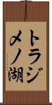 トラジメノ湖 Scroll