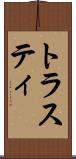 トラスティ Scroll