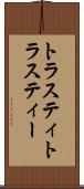 トラスティ Scroll