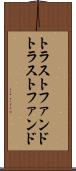 トラストファンド Scroll