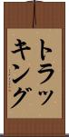 トラッキング Scroll