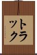 トラック Scroll