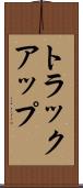 トラック・アップ Scroll