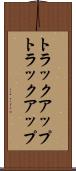 トラックアップ Scroll