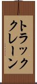 トラック・クレーン Scroll