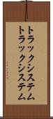 トラックシステム Scroll