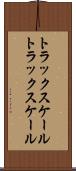 トラックスケール Scroll